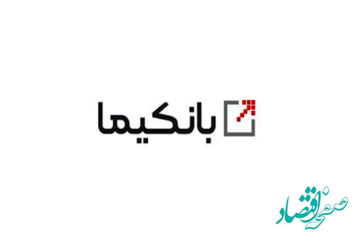 ارائه بیش از ۴۰۰ سرویس در بستر بانکداری باز بانک ملت (بانکیما)