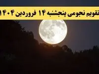 تقویم نجومی همسران فردا پنجشنبه ۱۴ فروردین ۱۴۰۴ | ساعات سعد و نحس پنجشنبه ۱۴ فروردین ۱۴۰۴