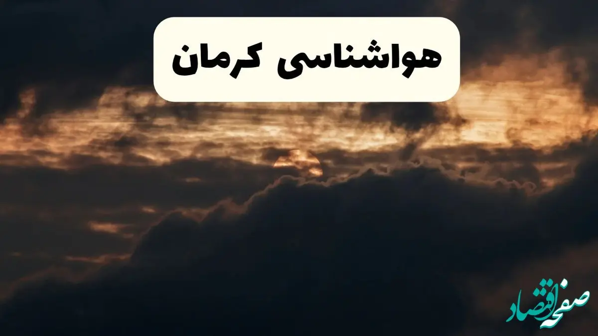 هواشناسی کرمان فردا | وضعیت آب و هوا فردا پنجشنبه ۲۸ فروردین ۱۴۰۴ + وضعیت باران کرمان فردا + هشدار هواشناسی کرمان