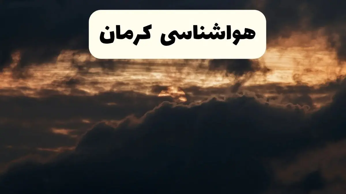 هواشناسی کرمان فردا | وضعیت آب و هوا فردا پنجشنبه ۲۸ فروردین ۱۴۰۴ + وضعیت باران کرمان فردا + هشدار هواشناسی کرمان