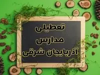 تعطیلی مدارس آذربایجان شرقی فردا یکشنبه ۱۲ اسفند ۱۴۰۳ | آیا مدارس تبریز یکشنبه دوازدهم اسفند ۱۴۰۳ تعطیل است؟  