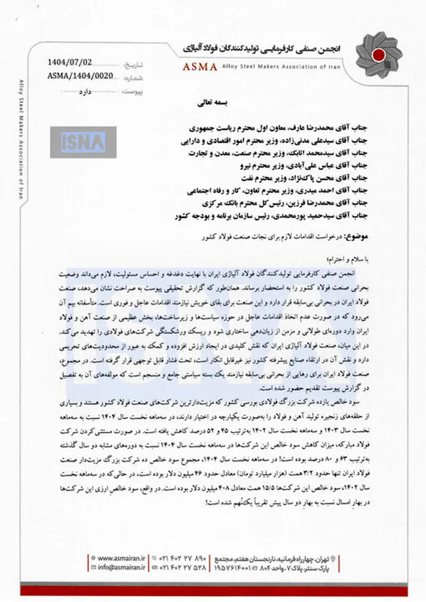 نامه انجمن فولاد آلیاژی به دولت: در خطر ورشکستگی هستیم!