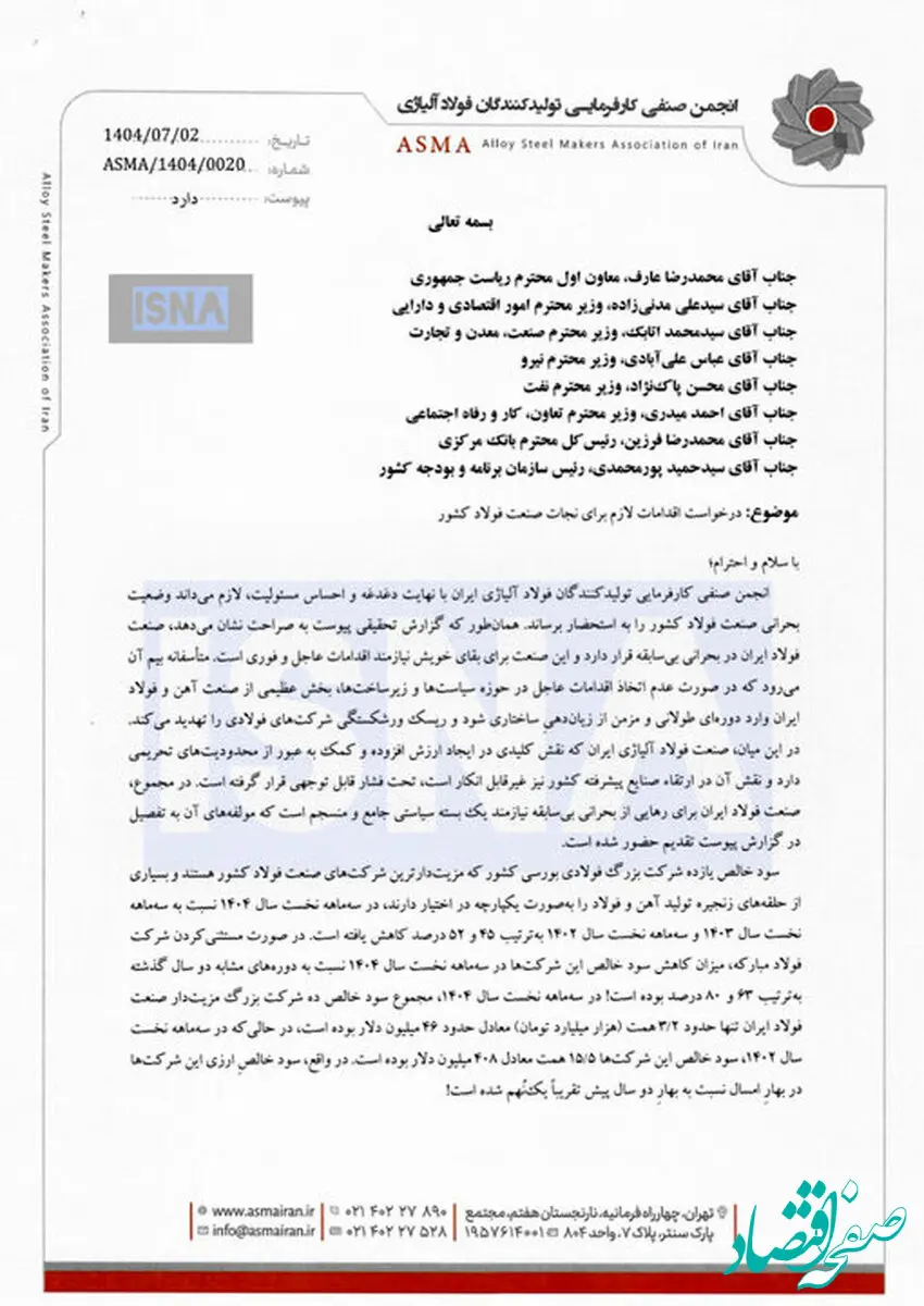 نامه انجمن فولاد آلیاژی به دولت: در خطر ورشکستگی هستیم!