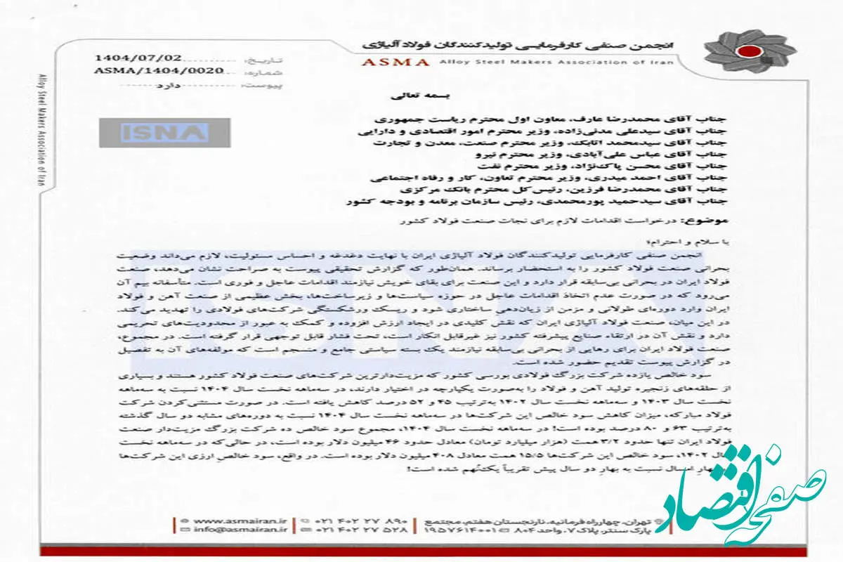 نامه انجمن فولاد آلیاژی به دولت: در خطر ورشکستگی هستیم!