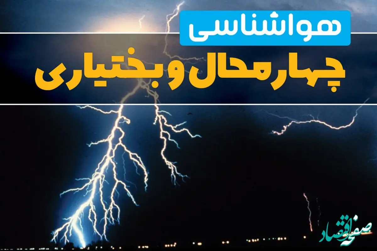 پیش‌بینی وضعیت آب و هوا چهارمحال و بختیاری فردا یکشنبه ۳۱ فروردین ماه ۱۴۰۴ | پیش‌بینی هواشناسی شهرکرد ۲۴ ساعت آینده + آب و هوا چهارمحال و بختیاری