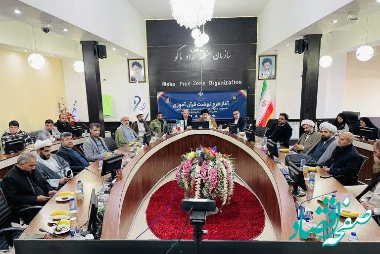 آئین رونمایی از طرح نهضت قرآن آموزی در منطقه آزاد ماکو برگزار شد