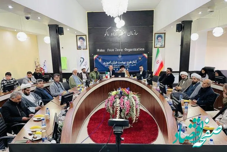 آئین رونمایی از طرح نهضت قرآن آموزی در منطقه آزاد ماکو برگزار شد