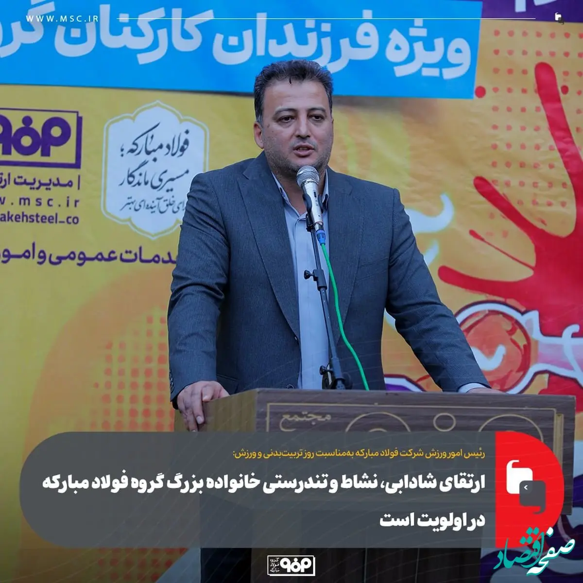 ارتقای شادابی، نشاط و تندرستی خانواده بزرگ گروه فولاد مبارکه در اولویت است