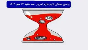 پاسخ معمای بازی تایم فارم امروز سه شنبه ۲۴ مهر