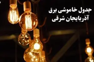 جدول خاموشی برق تبریز امروز چهارشنبه ۲۴ بهمن ۱۴۰۳ | برنامه قطعی برق آذربایجان شرقی امروز چهارشنبه ۲۴ بهمن ۱۴۰۳