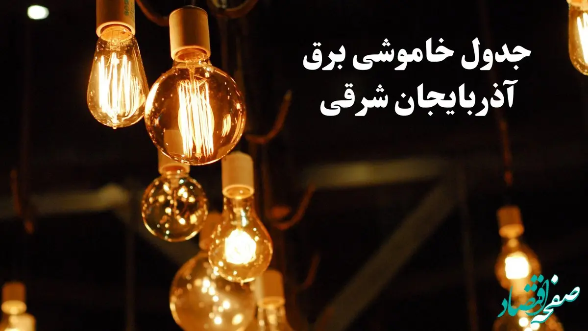 جدول خاموشی برق تبریز امروز چهارشنبه ۲۴ بهمن ۱۴۰۳ | برنامه قطعی برق آذربایجان شرقی امروز چهارشنبه ۲۴ بهمن ۱۴۰۳