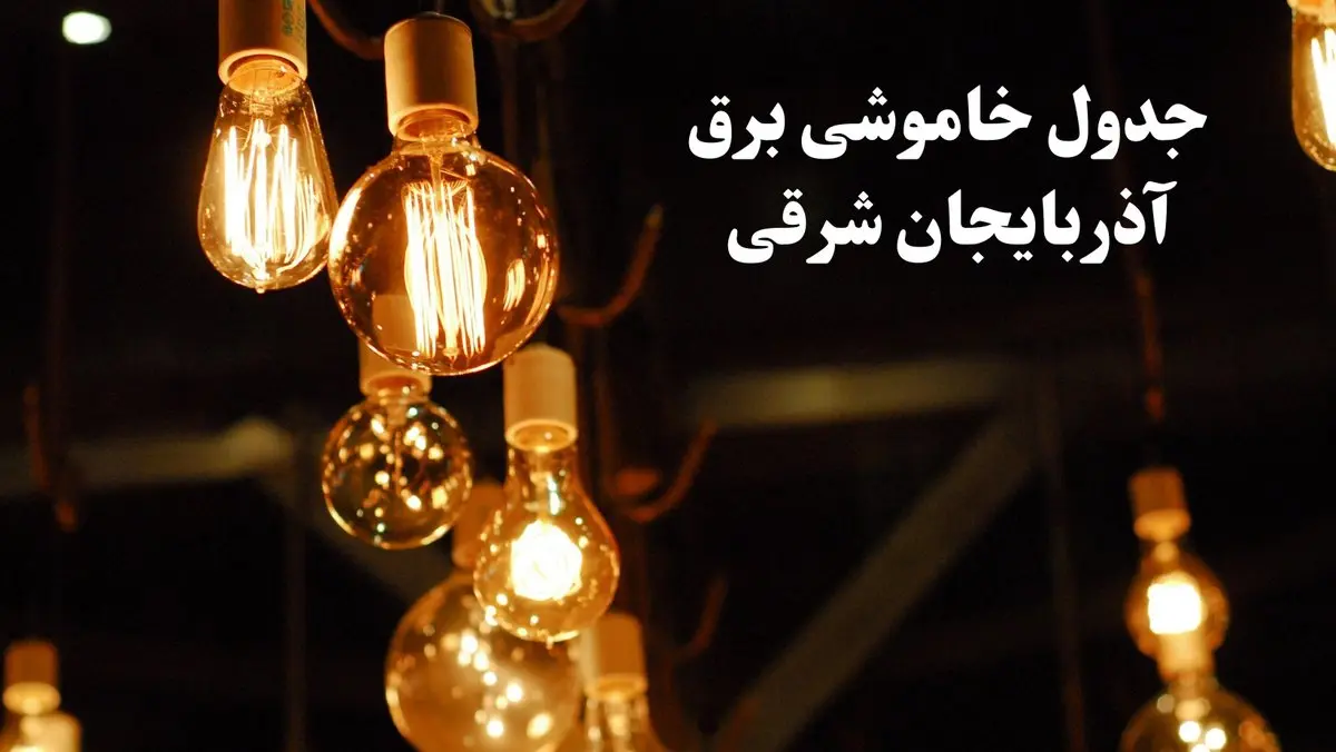 جدول خاموشی برق تبریز امروز چهارشنبه ۲۴ بهمن ۱۴۰۳ | برنامه قطعی برق آذربایجان شرقی امروز چهارشنبه ۲۴ بهمن ۱۴۰۳