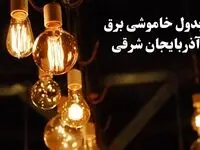 جدول خاموشی برق تبریز امروز چهارشنبه ۲۴ بهمن ۱۴۰۳ | برنامه قطعی برق آذربایجان شرقی امروز چهارشنبه ۲۴ بهمن ۱۴۰۳