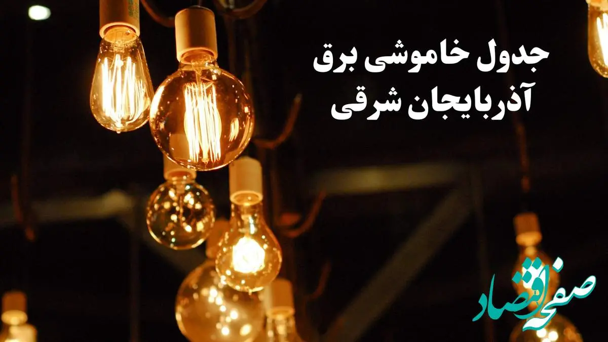 جدول خاموشی برق تبریز امروز چهارشنبه ۲۴ بهمن ۱۴۰۳ | برنامه قطعی برق آذربایجان شرقی امروز چهارشنبه ۲۴ بهمن ۱۴۰۳