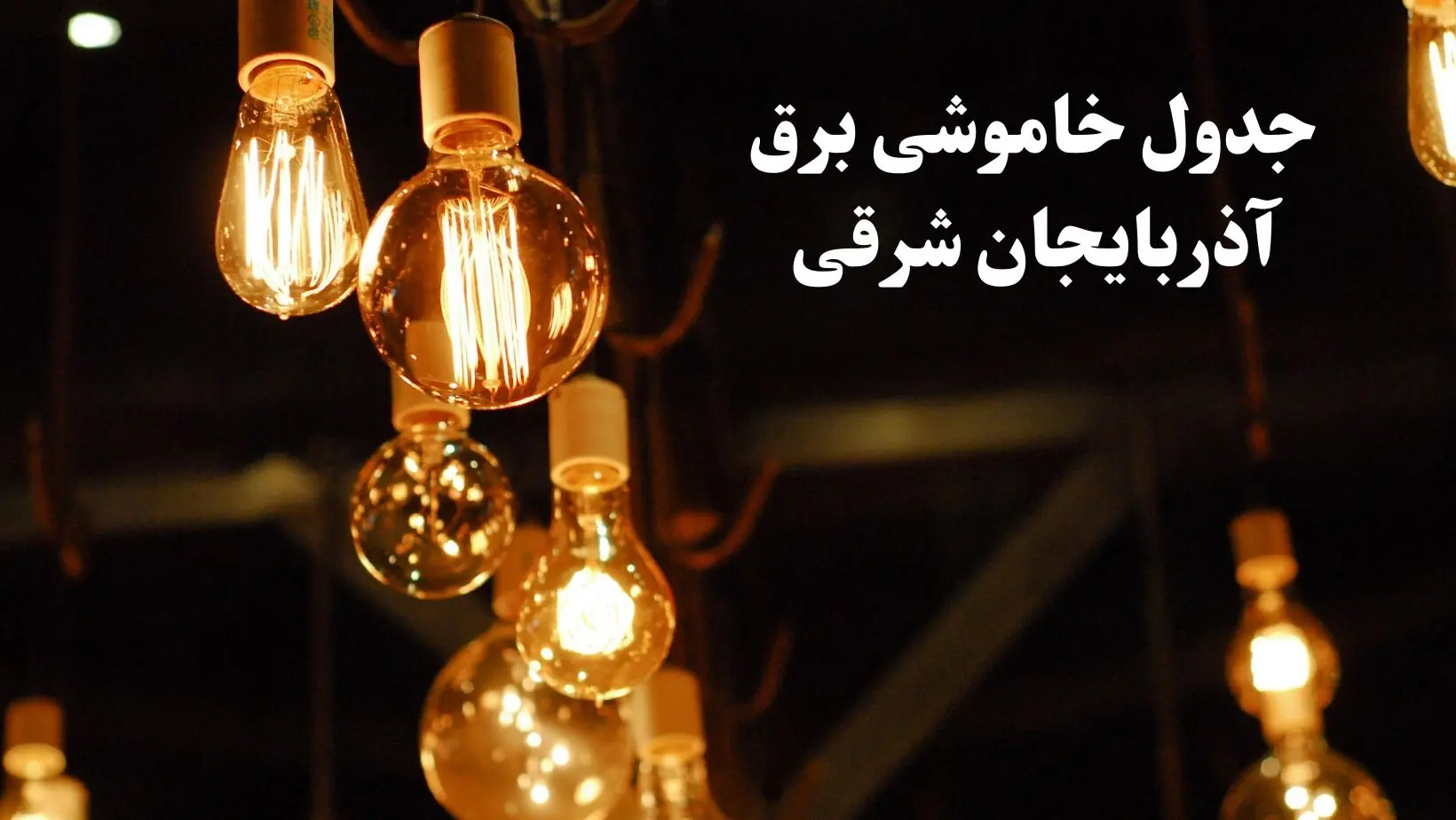 جدول خاموشی برق تبریز امروز چهارشنبه ۲۴ بهمن ۱۴۰۳ | برنامه قطعی برق آذربایجان شرقی امروز چهارشنبه ۲۴ بهمن ۱۴۰۳