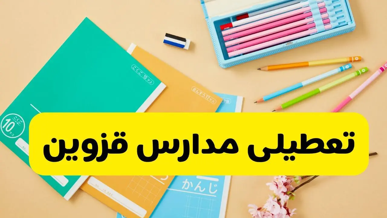 آیا مدارس قزوین فردا سه شنبه ۲۸ بهمن ۱۴۰۴ تعطیل است؟ | تعطیلی مدارس قزوین سه شنبه