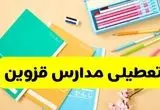 وضعیت مدارس قزوین فردا شنبه ۱۲ مهر ۱۴۰۴ | آیا مدارس قزوین فردا شنبه ۱۲ مهر تعطیل است؟