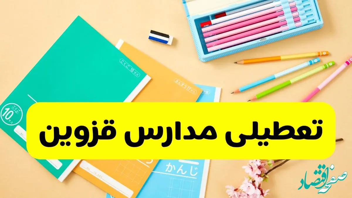 آیا مدارس قزوین شنبه ۱۵ آذر ۱۴۰۴ تعطیل است؟ | تعطیلی مدارس قزوین شنبه