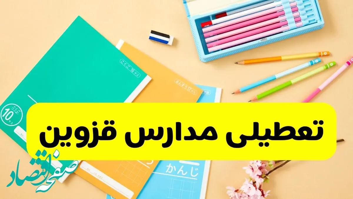 وضعیت مدارس قزوین فردا شنبه ۱۲ مهر ۱۴۰۴ | آیا مدارس قزوین فردا شنبه ۱۲ مهر تعطیل است؟