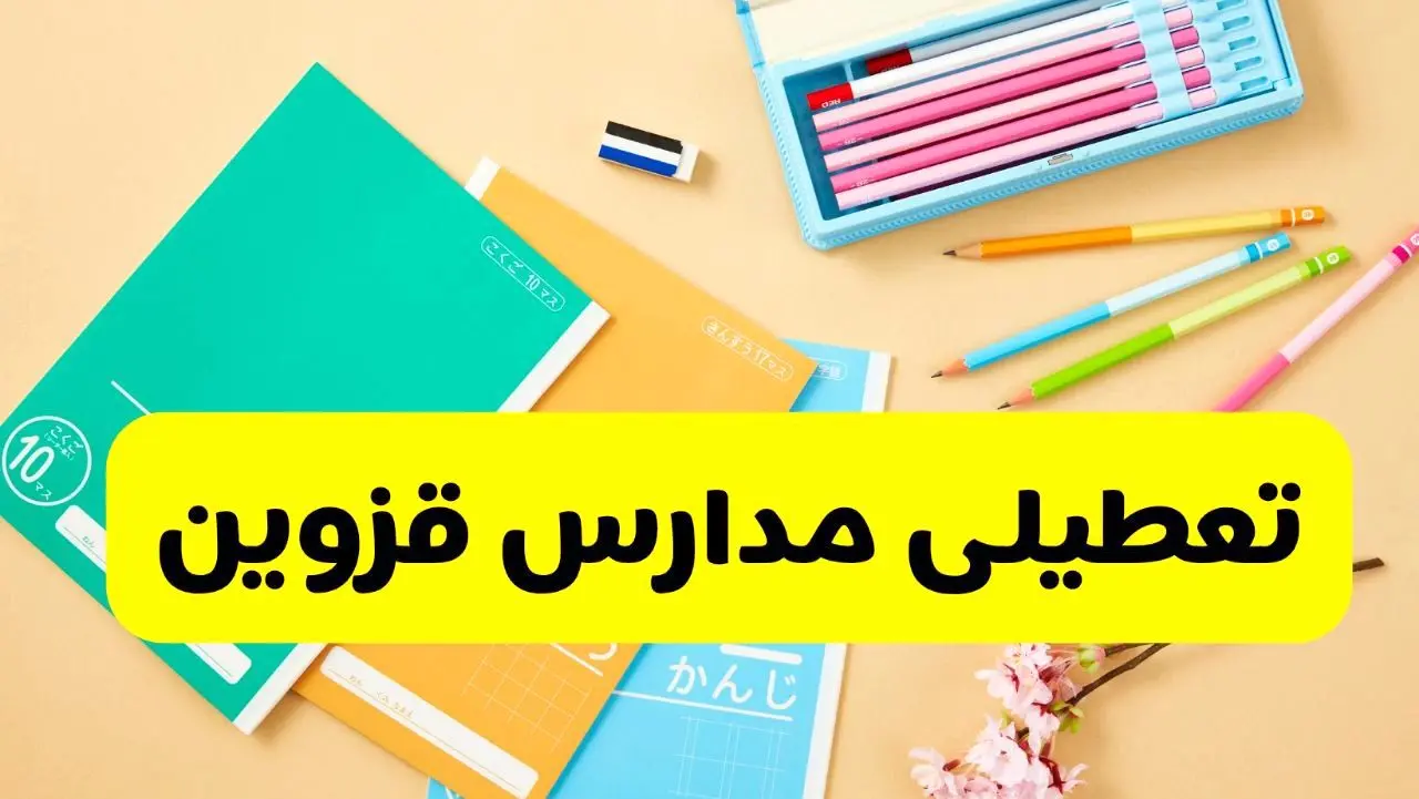 وضعیت مدارس قزوین فردا شنبه ۱۲ مهر ۱۴۰۴ | آیا مدارس قزوین فردا شنبه ۱۲ مهر تعطیل است؟