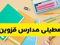 وضعیت مدارس قزوین فردا شنبه ۱۲ مهر ۱۴۰۴ | آیا مدارس قزوین فردا شنبه ۱۲ مهر تعطیل است؟