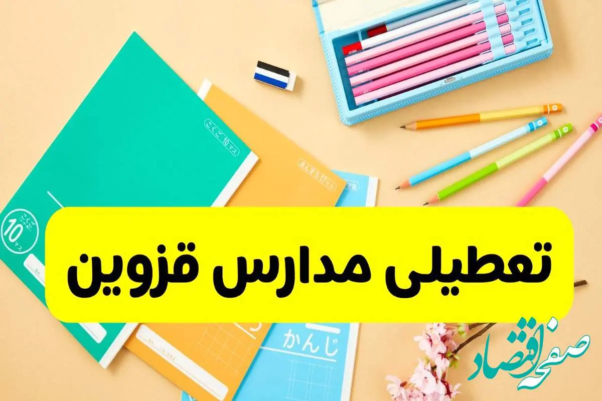 وضعیت مدارس قزوین فردا شنبه ۱۲ مهر ۱۴۰۴ | آیا مدارس قزوین فردا شنبه ۱۲ مهر تعطیل است؟
