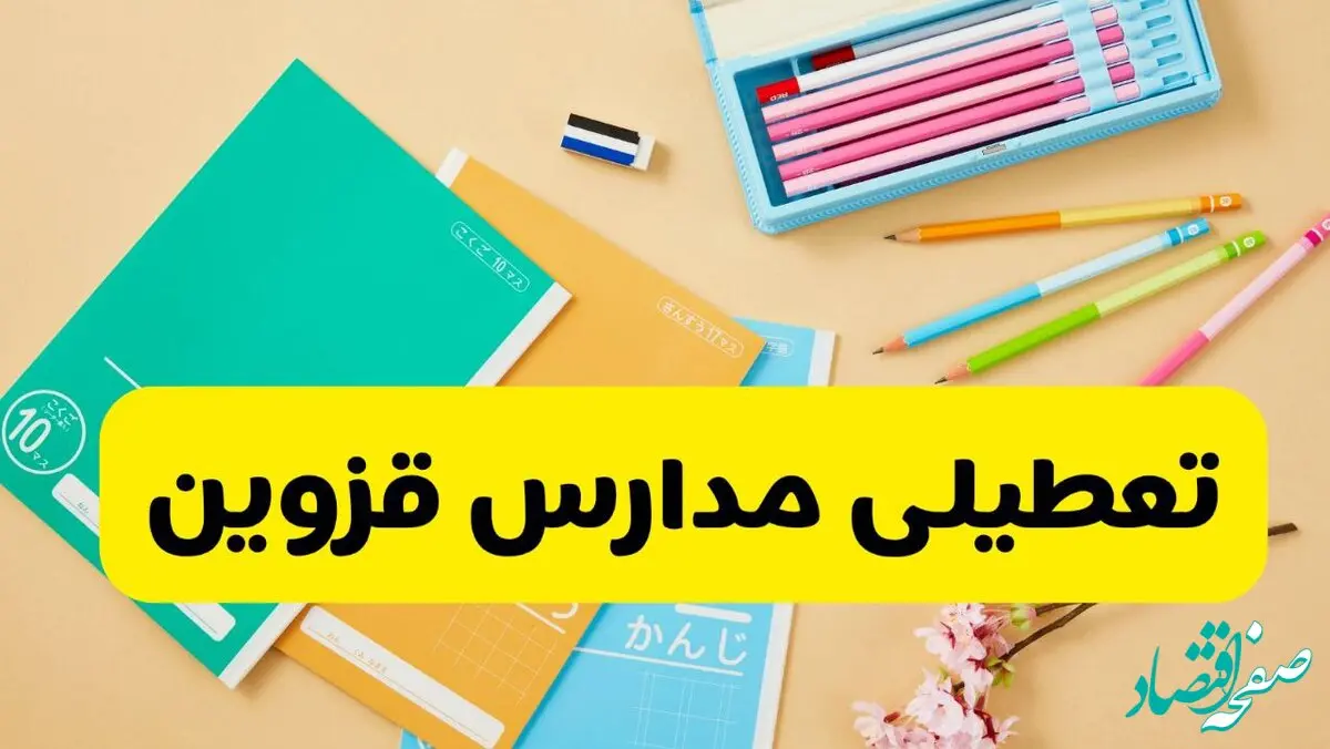 آیا مدارس قزوین فردا سه شنبه ۲۸ بهمن ۱۴۰۴ تعطیل است؟ | تعطیلی مدارس قزوین سه شنبه