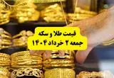 آخرین قیمت طلا امروز جمعه ۲ خرداد ۱۴۰۴ | قیمت سکه | حباب سکه چقدر شد؟