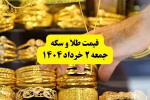 آخرین قیمت طلا امروز جمعه ۲ خرداد ۱۴۰۴ | قیمت سکه | حباب سکه چقدر شد؟