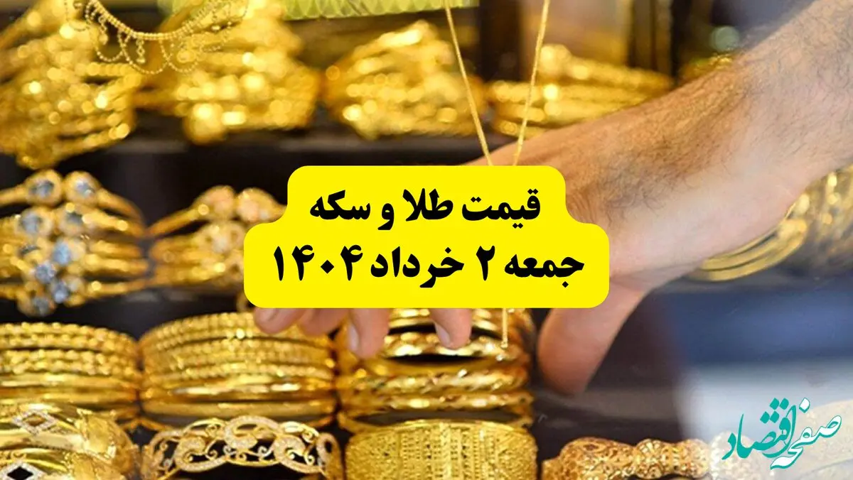 آخرین قیمت طلا امروز جمعه ۲ خرداد ۱۴۰۴ | قیمت سکه | حباب سکه چقدر شد؟