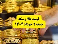 آخرین قیمت طلا امروز جمعه ۲ خرداد ۱۴۰۴ | قیمت سکه | حباب سکه چقدر شد؟