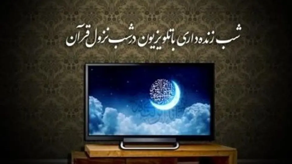 لیست برنامه های تلویزیون در شب های قدر 1403