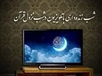 لیست برنامه های تلویزیون در شب های قدر 1403