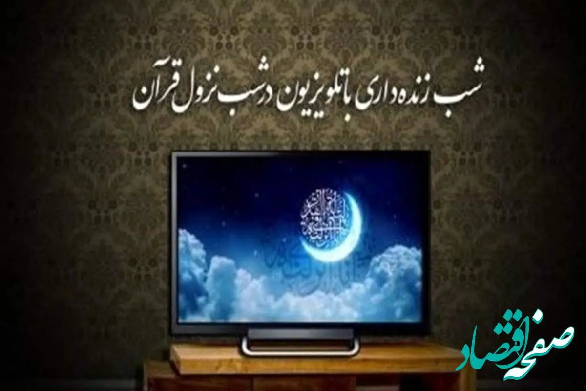 لیست برنامه های تلویزیون در شب های قدر 1403