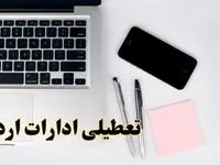 تعطیلی ادارات اردبیل فردا شنبه ۱۱ اسفند ۱۴۰۳ | آیا ادارات اردبیل شنبه یازده اسفند ۱۴۰۳ تعطیل است؟