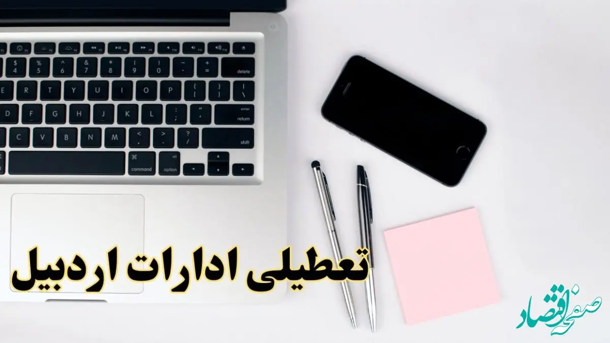 تعطیلی ادارات اردبیل فردا شنبه ۱۱ اسفند ۱۴۰۳ | آیا ادارات اردبیل شنبه یازده اسفند ۱۴۰۳ تعطیل است؟