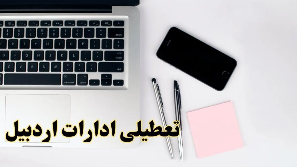 تعطیلی ادارات اردبیل فردا شنبه ۱۱ اسفند ۱۴۰۳ | آیا ادارات اردبیل شنبه یازده اسفند ۱۴۰۳ تعطیل است؟