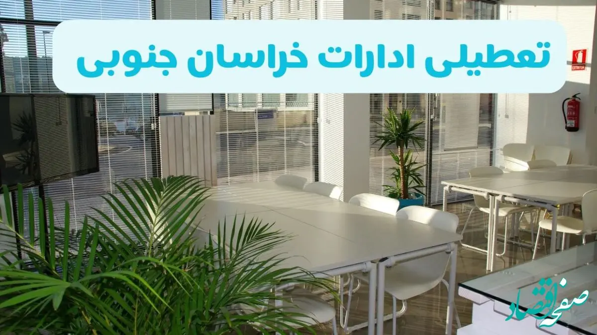 آیا ادارات خراسان جنوبی فردا شنبه ۲۲ آذر ۱۴۰۴ تعطیل است؟ | تعطیلی ادارات بیرجند شنبه