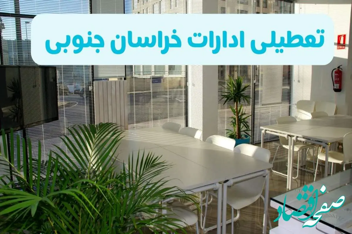 تعطیلی ادارات خراسان جنوبی شنبه ۱۱ مرداد ۱۴۰۴ / آیا تعطیلی ادارات و بانک های بیرجند در روز شنبه ۱۱ مرداد مشخص شد؟