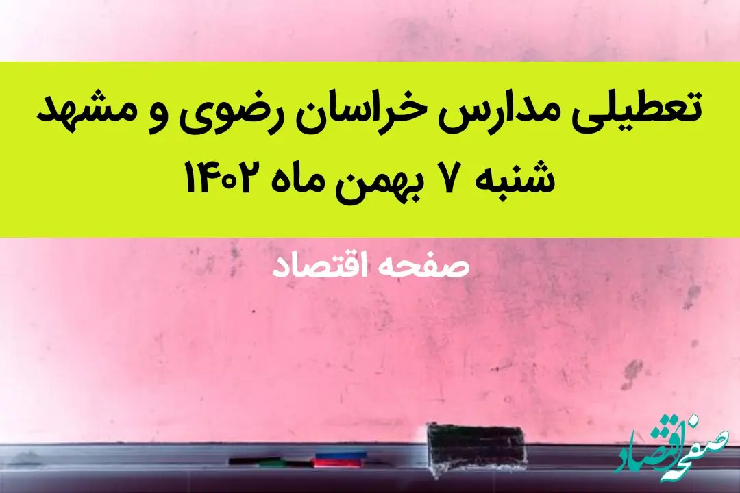 مدارس خراسان رضوی و مشهد فردا شنبه ۷ بهمن ماه ۱۴۰۲ تعطیل است؟ | تعطیلی مدارس مشهد شنبه ۷ بهمن ۱۴۰۲