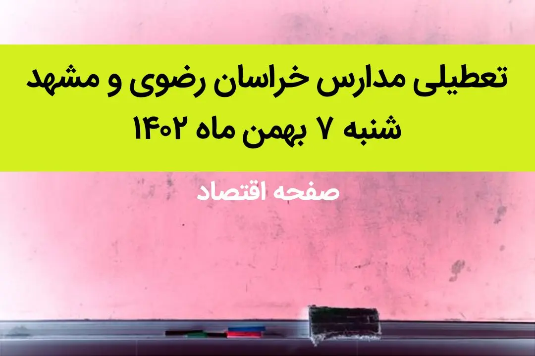 مدارس خراسان رضوی و مشهد فردا شنبه ۷ بهمن ماه ۱۴۰۲ تعطیل است؟ | تعطیلی مدارس مشهد شنبه ۷ بهمن ۱۴۰۲