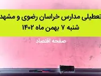 مدارس خراسان رضوی و مشهد فردا شنبه ۷ بهمن ماه ۱۴۰۲ تعطیل است؟ | تعطیلی مدارس مشهد شنبه ۷ بهمن ۱۴۰۲