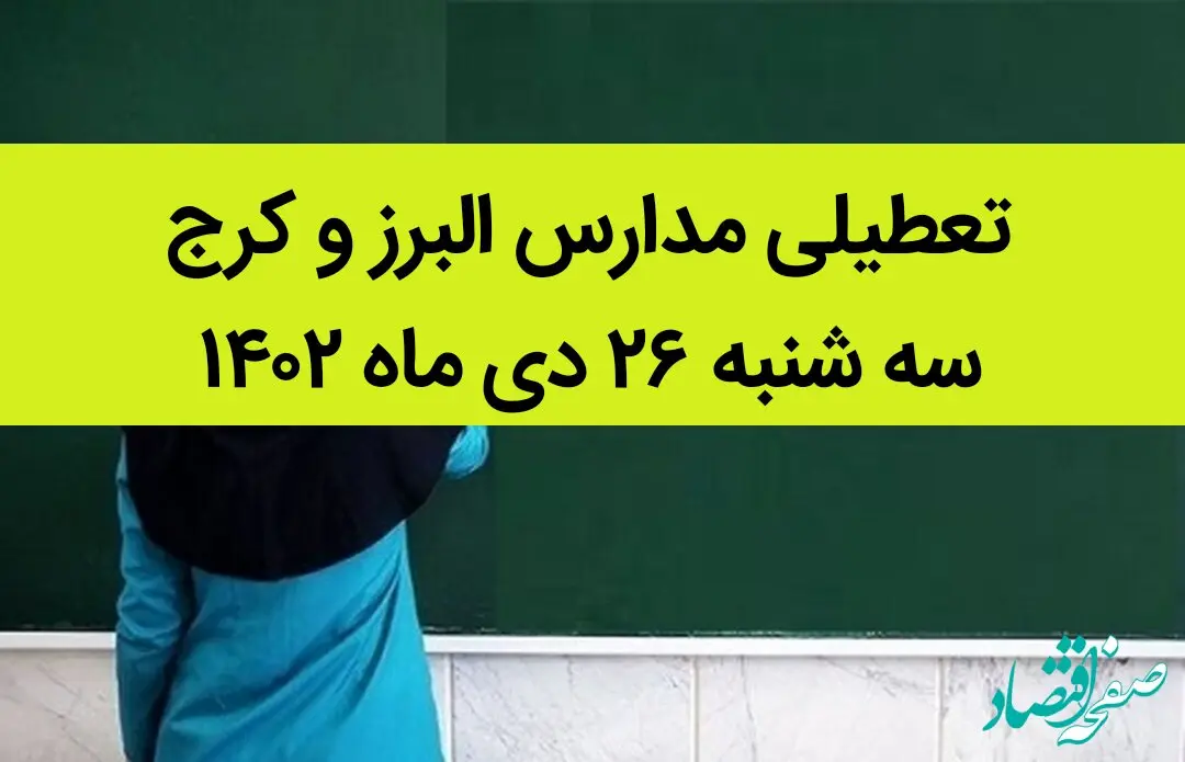 مدارس البرز و کرج فردا سه شنبه ۲۶ دی ماه ۱۴۰۲ تعطیل است؟ | تعطیلی مدارس البرز سه شنبه ۲۶ دی ۱۴۰۲