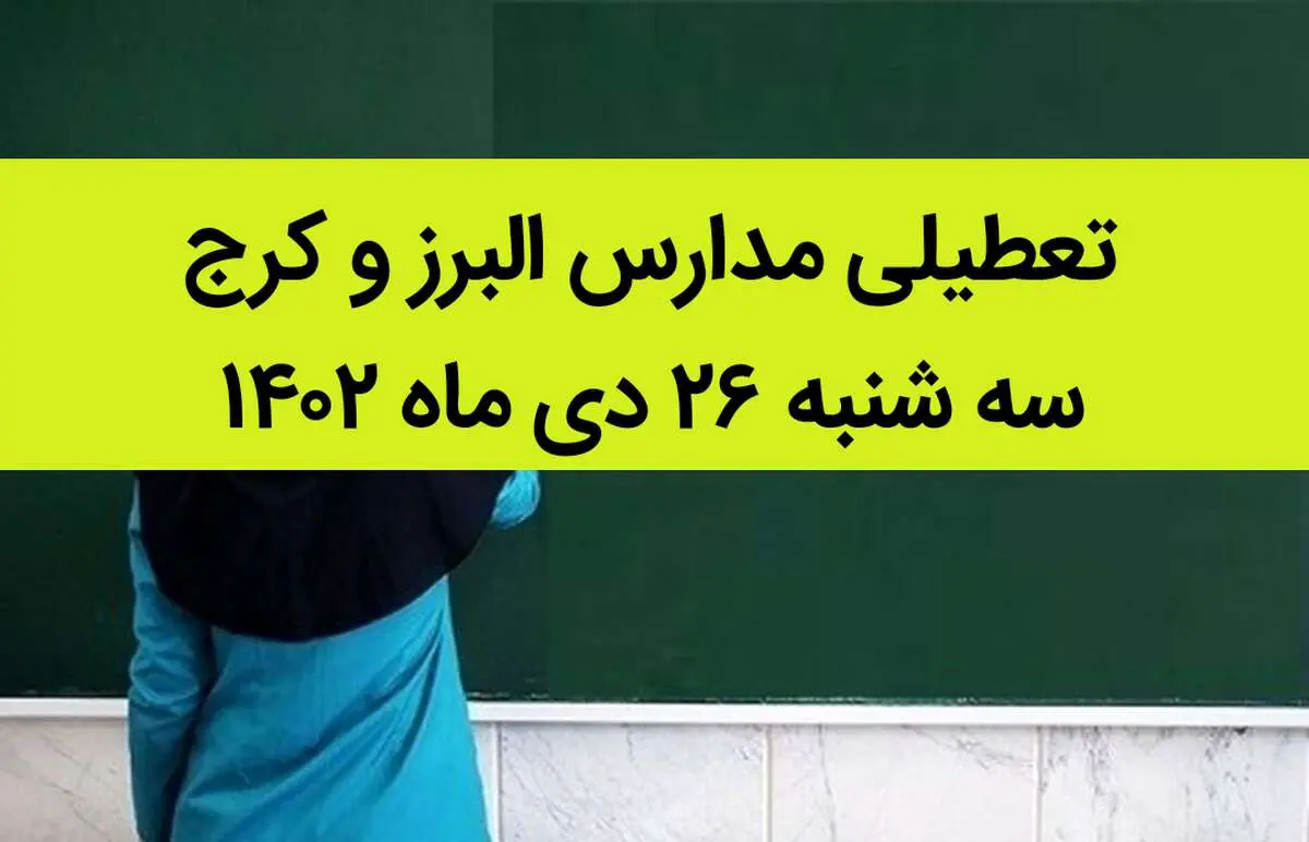 مدارس البرز و کرج فردا سه شنبه ۲۶ دی ماه ۱۴۰۲ تعطیل است؟ | تعطیلی مدارس البرز سه شنبه ۲۶ دی ۱۴۰۲
