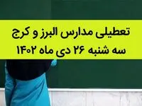 مدارس البرز و کرج فردا سه شنبه ۲۶ دی ماه ۱۴۰۲ تعطیل است؟ | تعطیلی مدارس البرز سه شنبه ۲۶ دی ۱۴۰۲