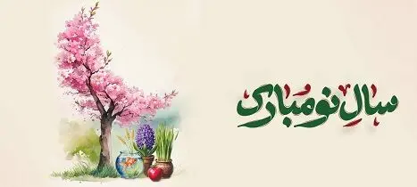 پیام تبریک مدیرعامل بانک آینده به مناسبت عید نوروز باستانی