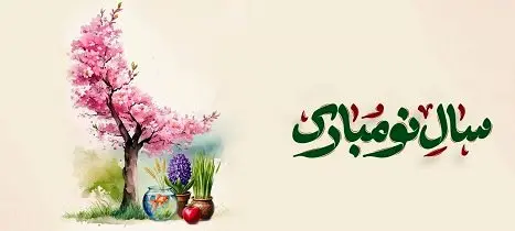 پیام تبریک مدیرعامل بانک آینده به مناسبت عید نوروز باستانی