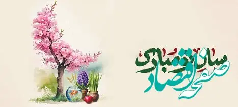پیام تبریک مدیرعامل بانک آینده به مناسبت عید نوروز باستانی