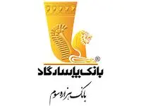 اعلام اسامی شعبه‌های کشیک بانک پاسارگاد در تعطیلات نوروز سال 1403
