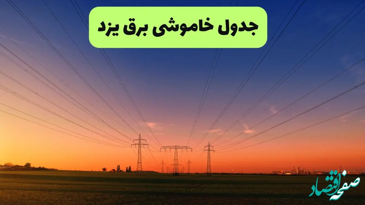 برنامه قطعی برق یزد امروز یکشنبه ۱۶ شهریور ۱۴۰۴ | اخبار فوری